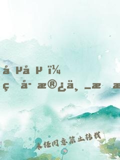 喵喵，王子殿下